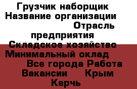 Грузчик-наборщик › Название организации ­ Fusion Service › Отрасль предприятия ­ Складское хозяйство › Минимальный оклад ­ 11 500 - Все города Работа » Вакансии   . Крым,Керчь